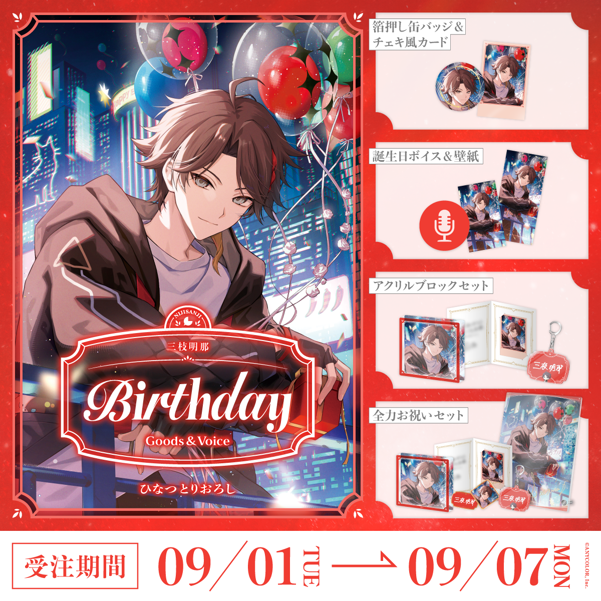 三枝明那誕生日グッズ＆ボイス2026