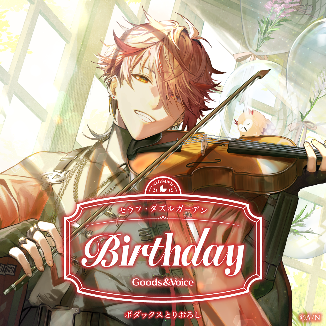 セラフ・ダズルガーデン誕生日グッズ＆ボイス2025