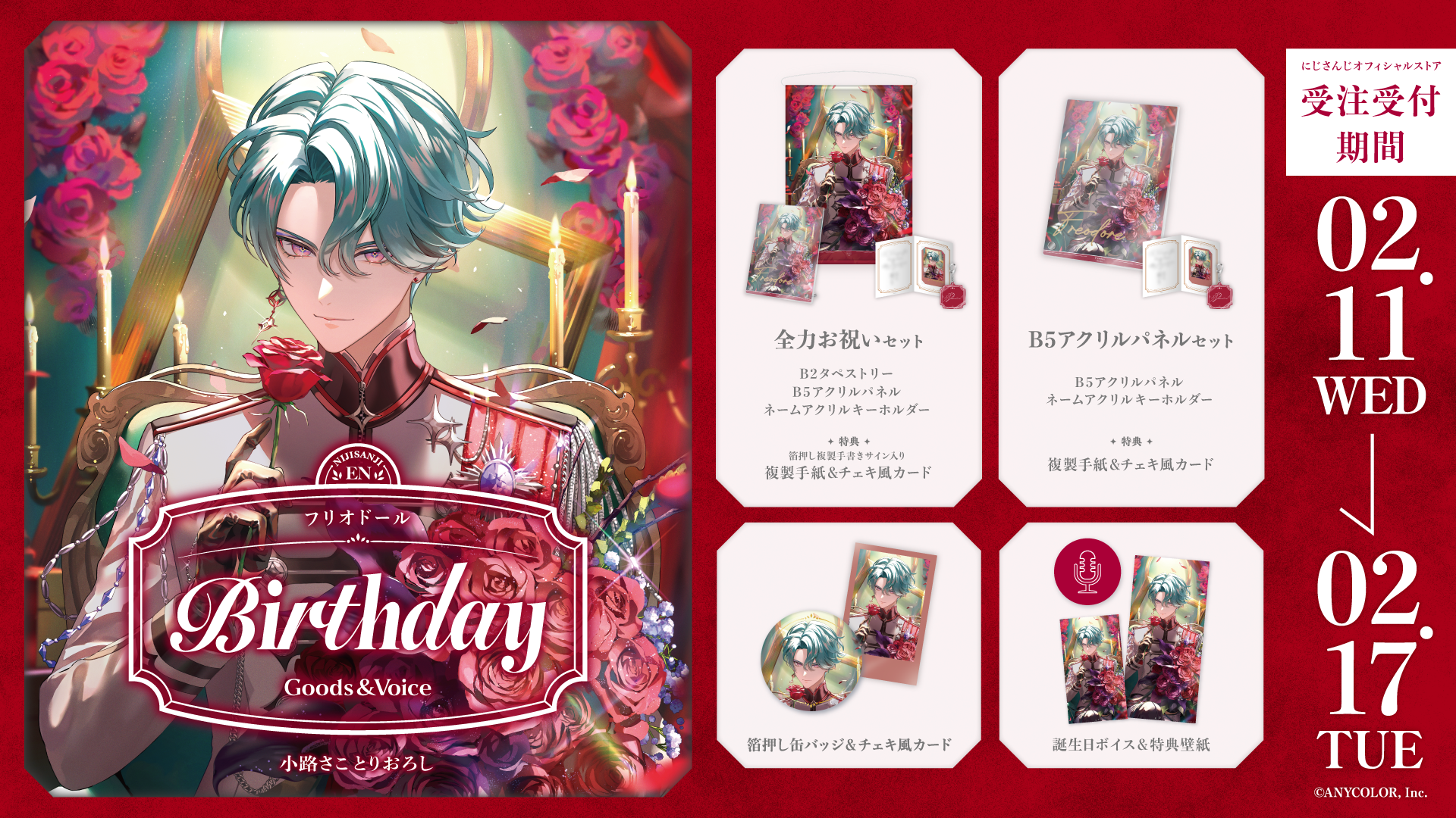 フリオドール誕生日グッズ＆ボイス2026