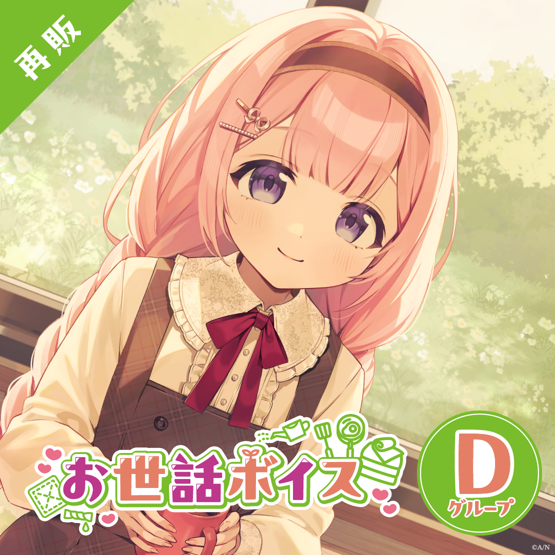 【再販】お世話ボイス - Dグループ