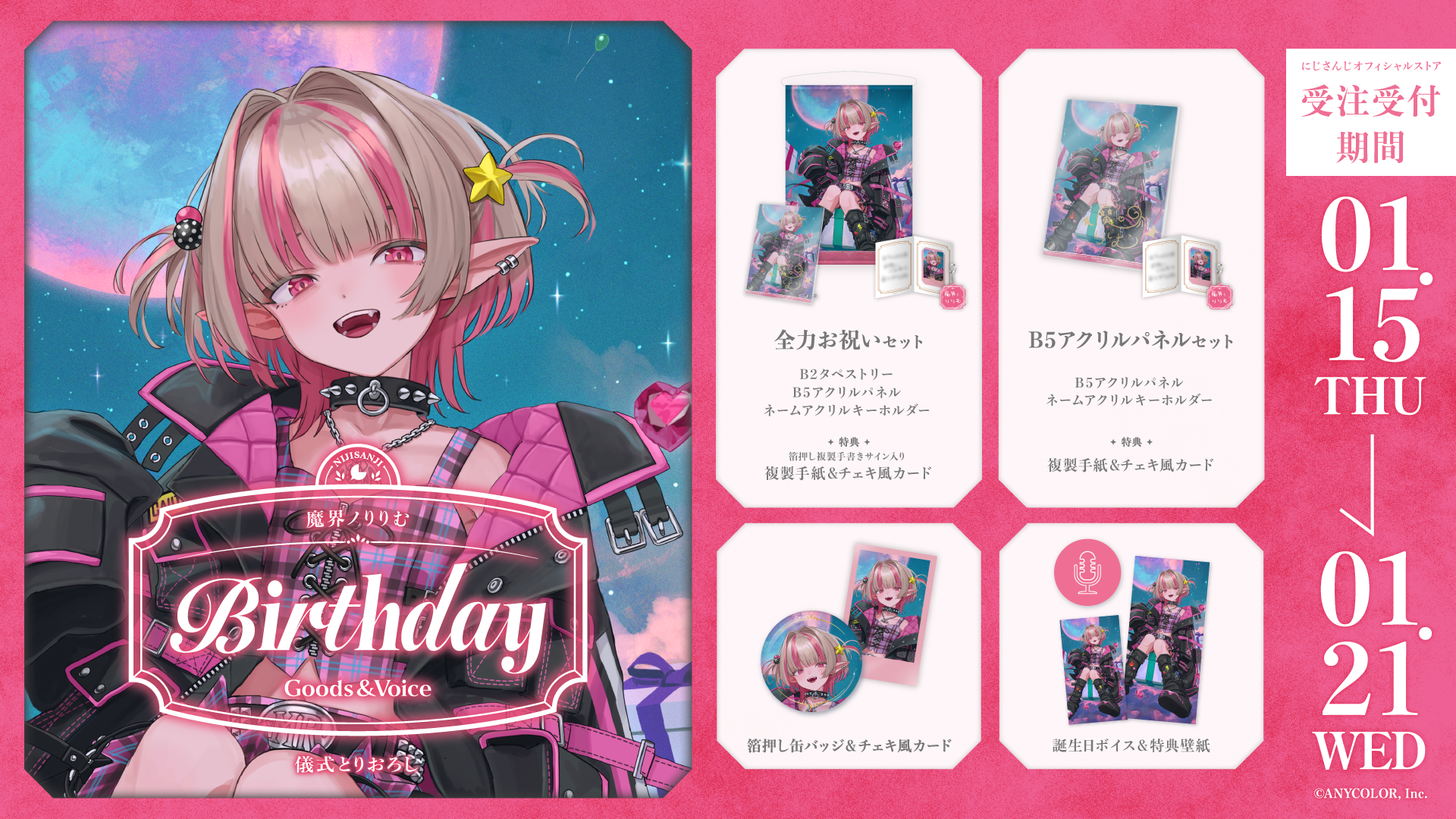 魔界ノりりむ誕生日グッズ＆ボイス2026