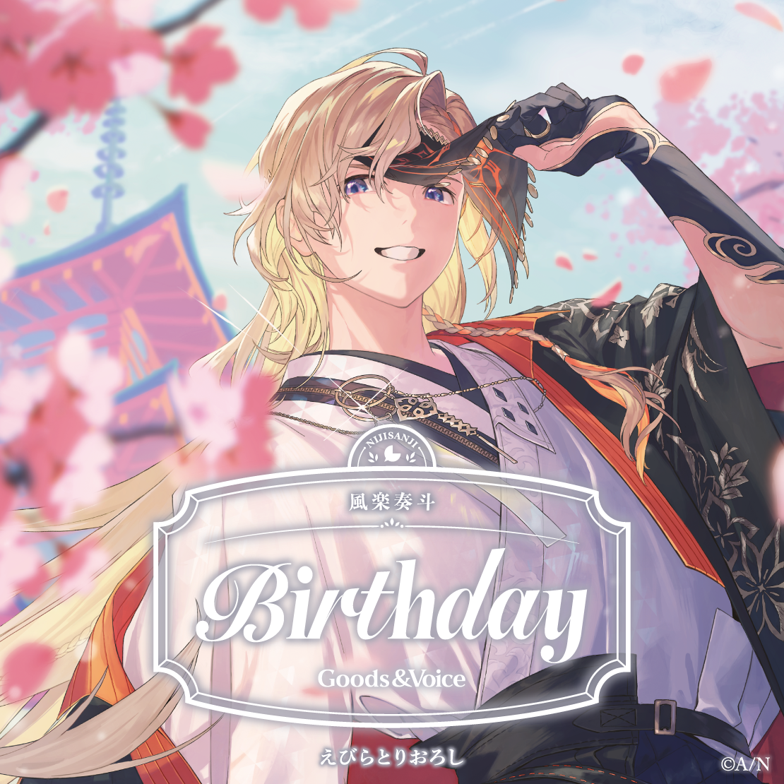 風楽奏斗誕生日グッズ＆ボイス2026