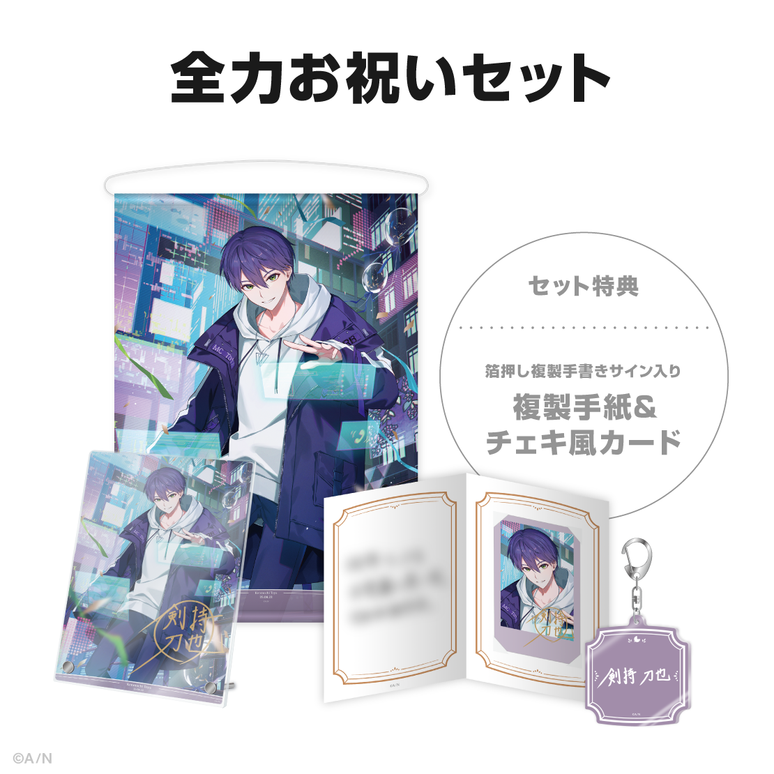 剣持刀也誕生日グッズ2025