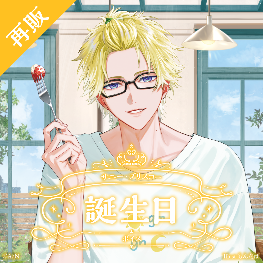 【再販】サニー・ブリスコー 誕生日ボイス2025