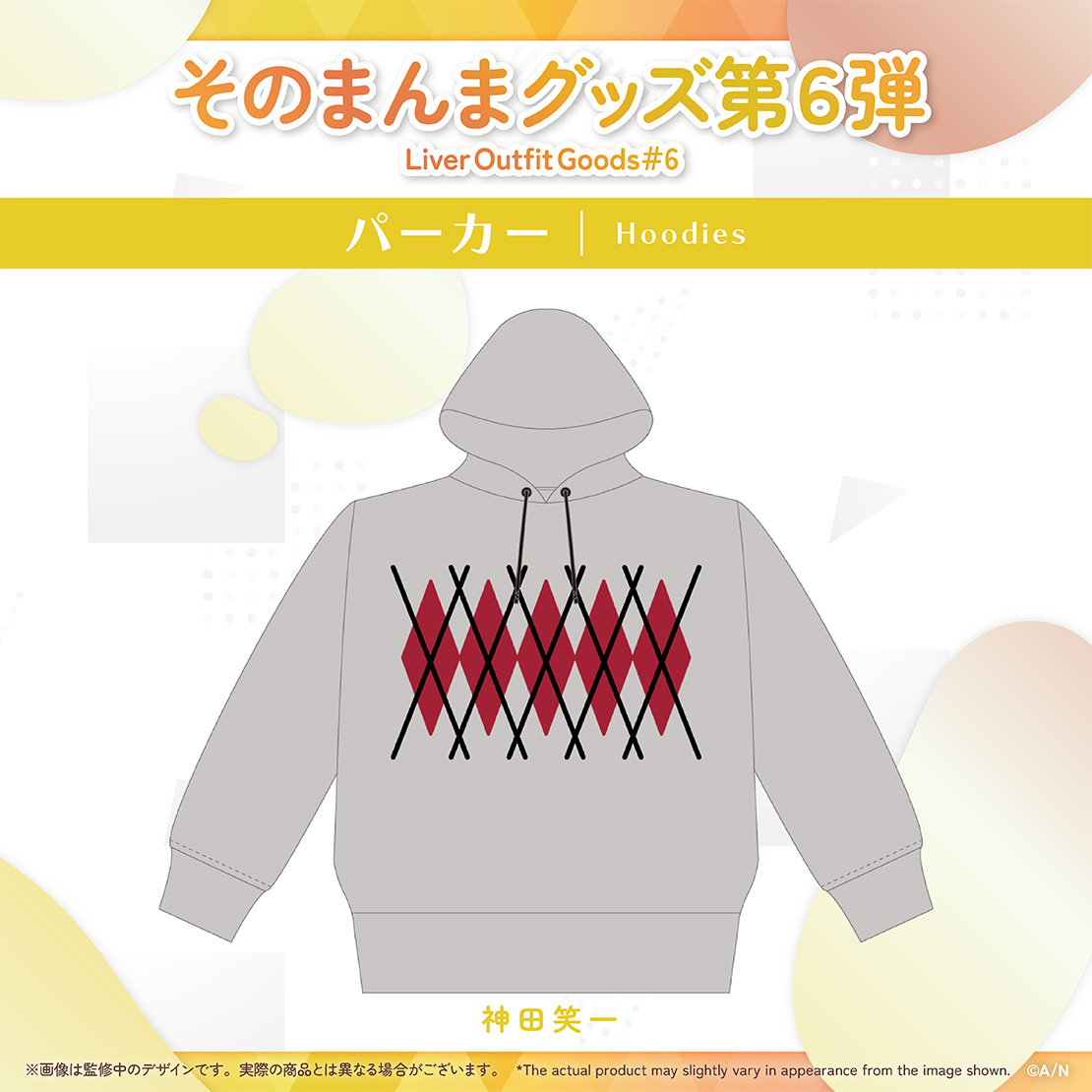 そのまんまグッズ第6弾】パーカー 神田笑一｜にじさんじオフィシャルストア