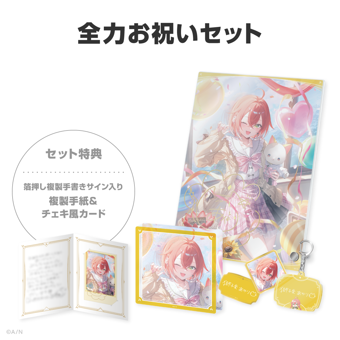 獅子堂あかり誕生日グッズ＆ボイス2026