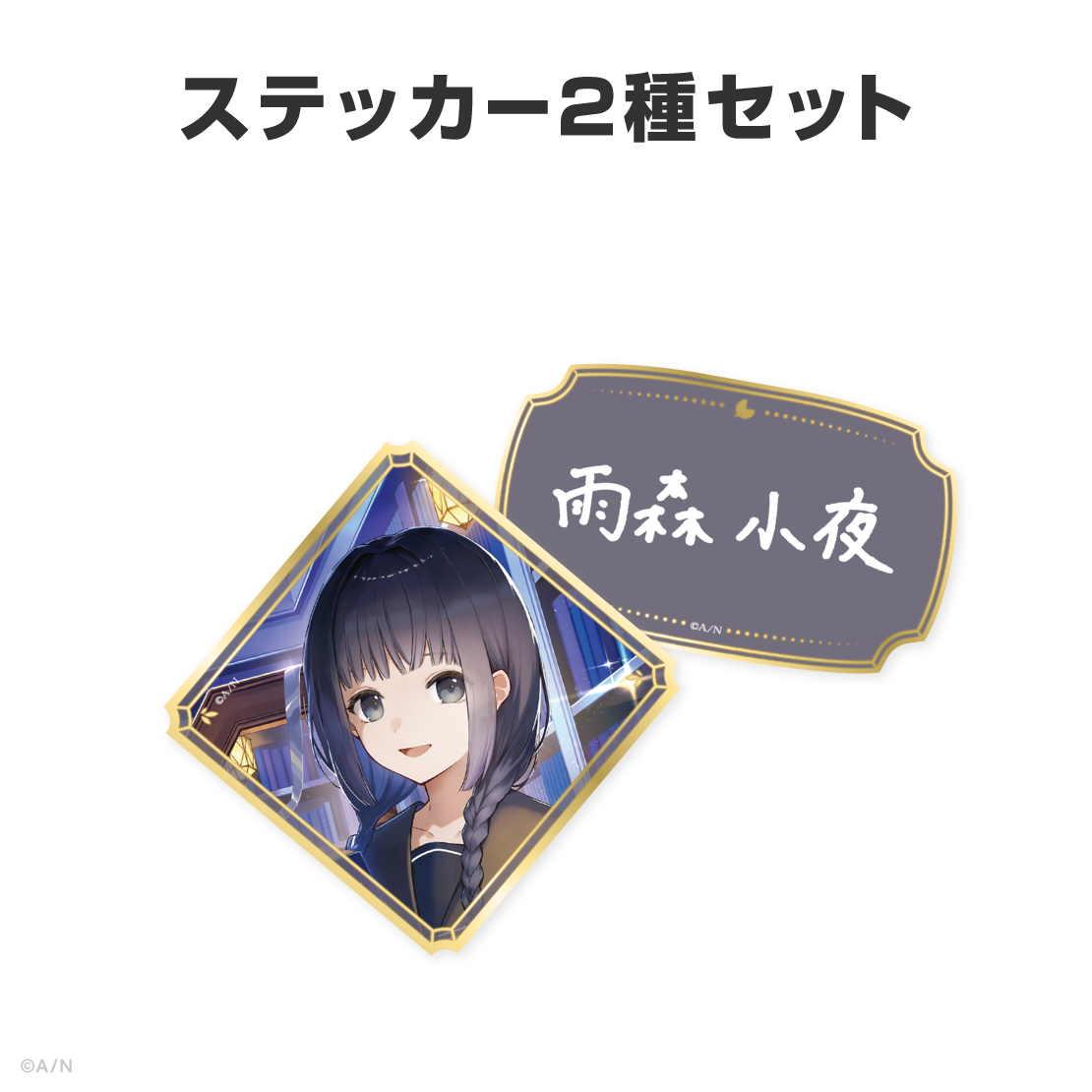 雨森小夜誕生日グッズ＆ボイス2026