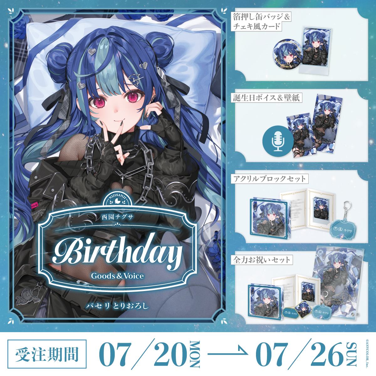 西園チグサ誕生日グッズ＆ボイス2026