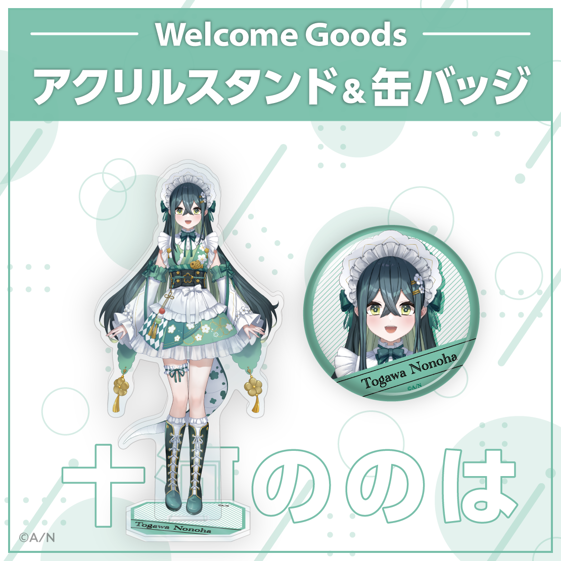 【Welcome Goods】十河ののは