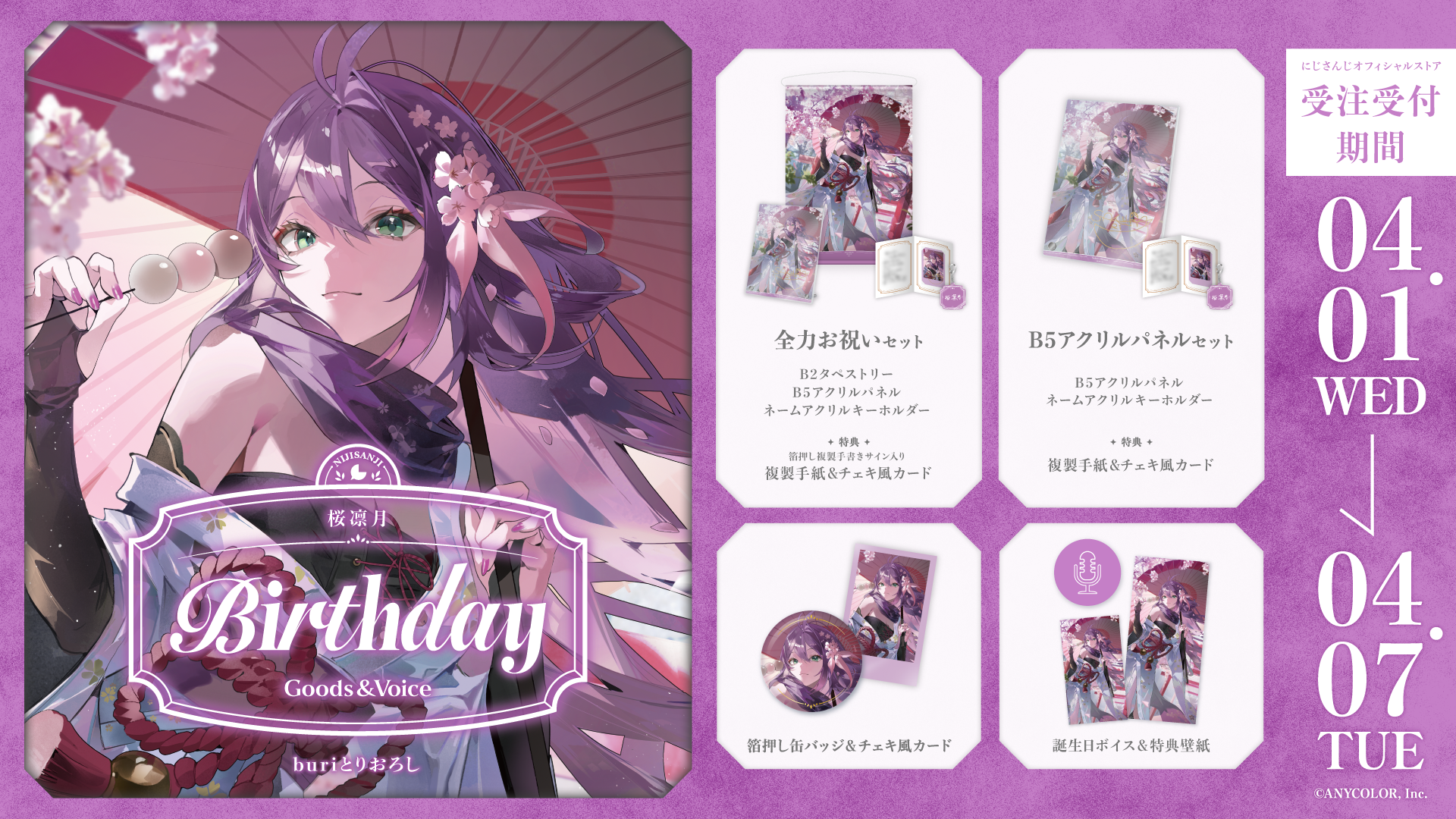 桜凛月誕生日グッズ＆ボイス2026