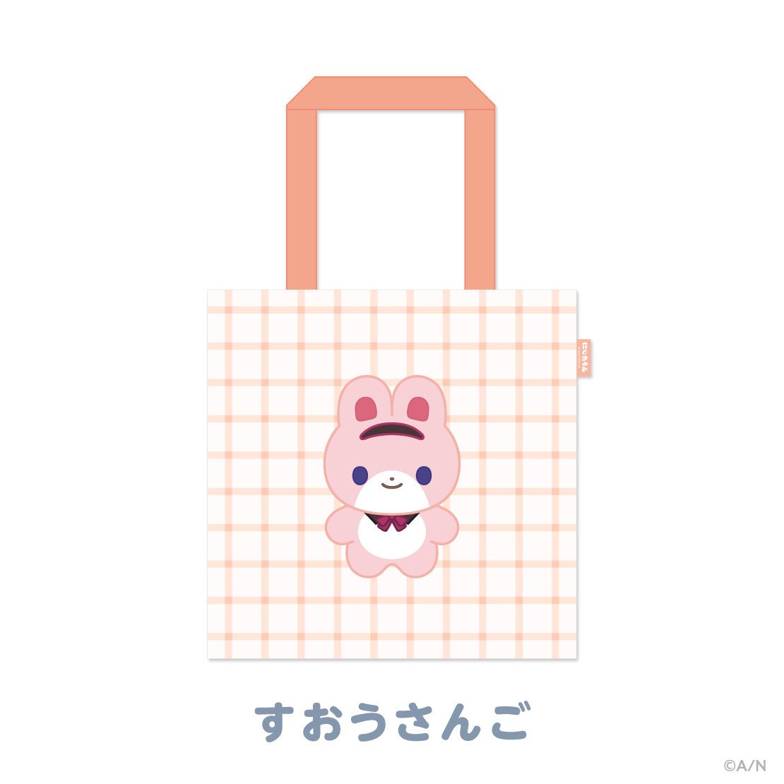 【にじたうんぐっず いち】おでかけトートバッグ