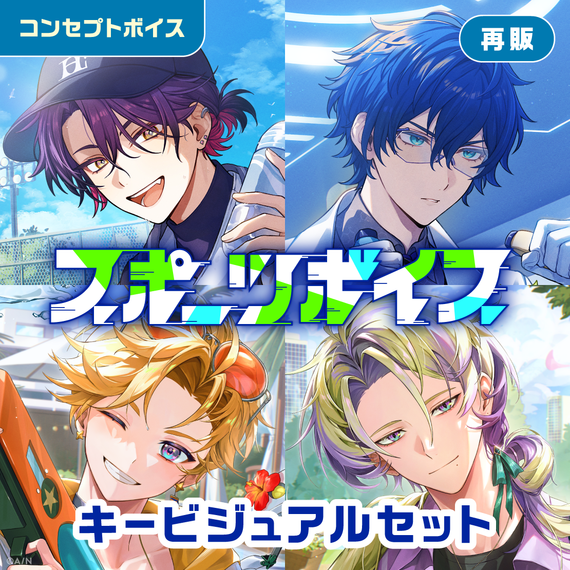【再販】スポーツボイス - キービジュアルセット