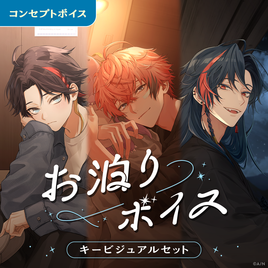 お泊りボイス - キービジュアルセット