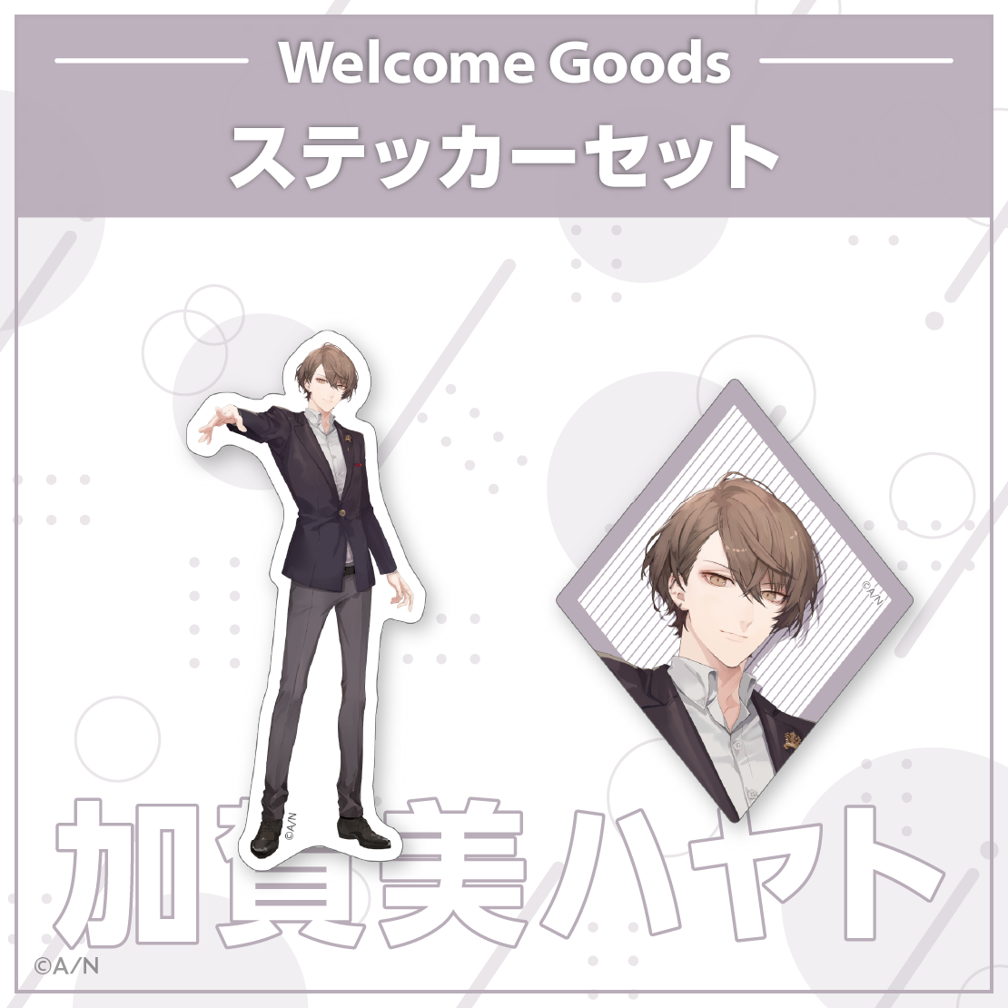 【Welcome Goods】加賀美ハヤト