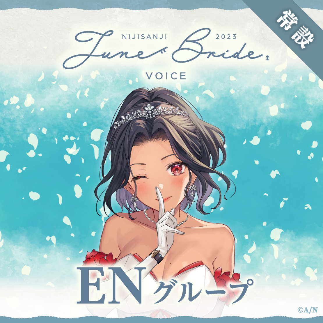 【常設】ジューンブライド2023ボイス - ENグループ