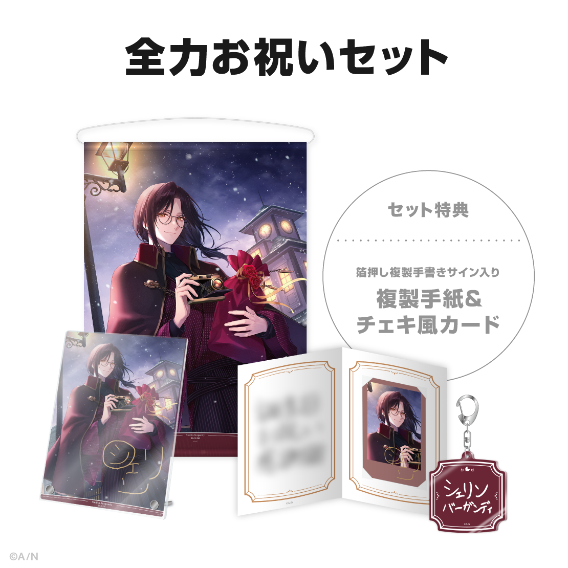 シェリン・バーガンディ誕生日グッズ2026