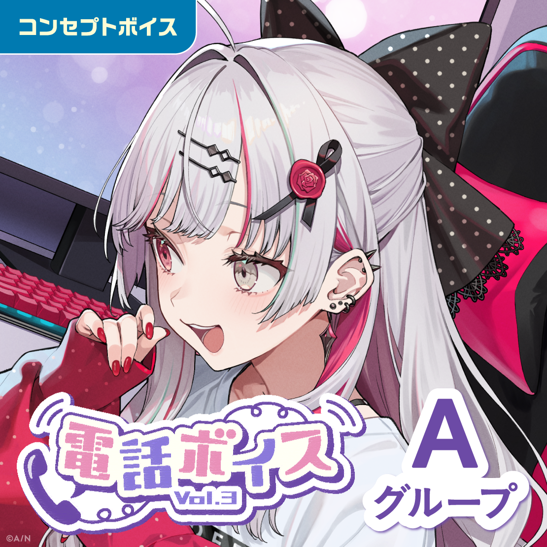 電話ボイス Vol.3 - Aグループ