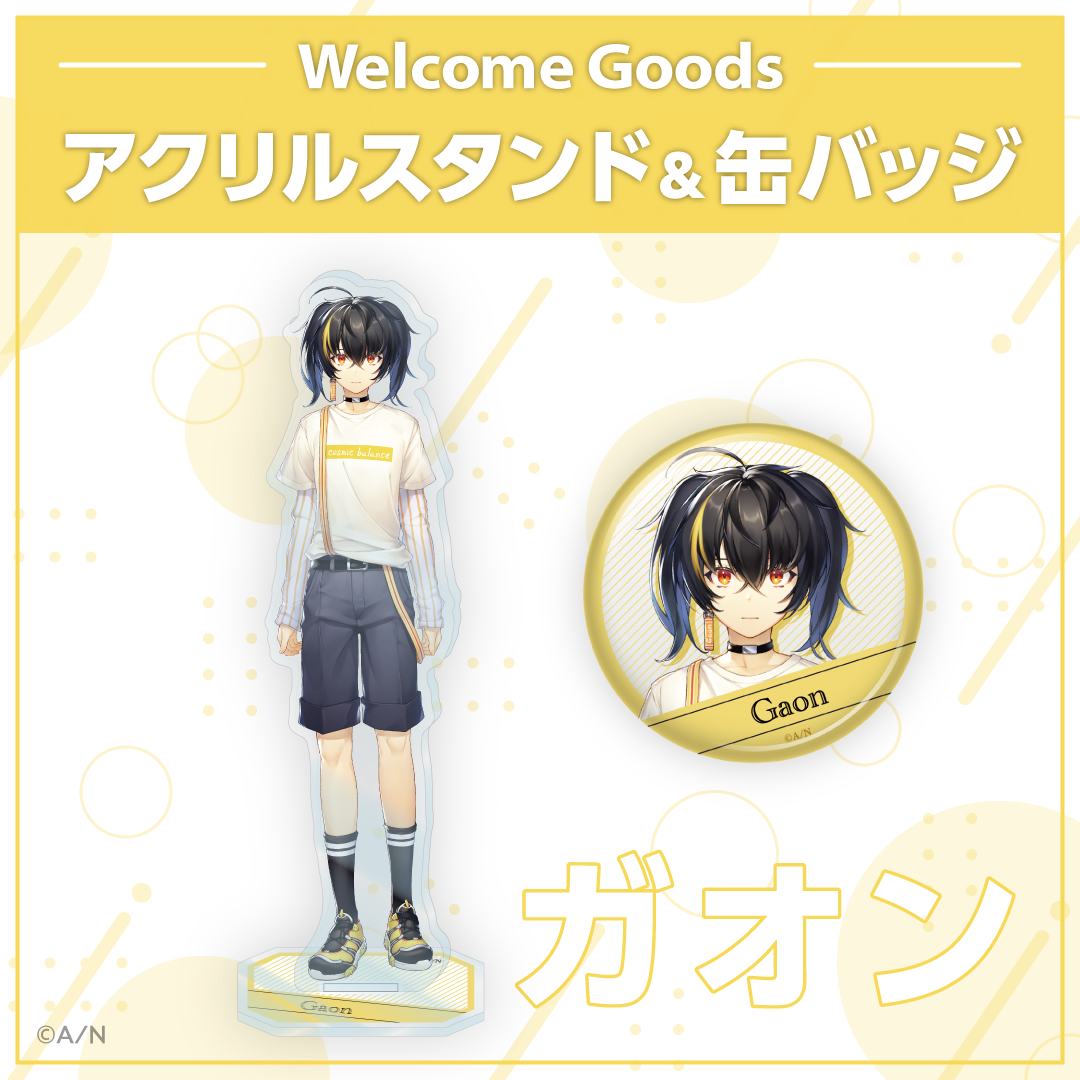 【Welcome Goods】ガオン