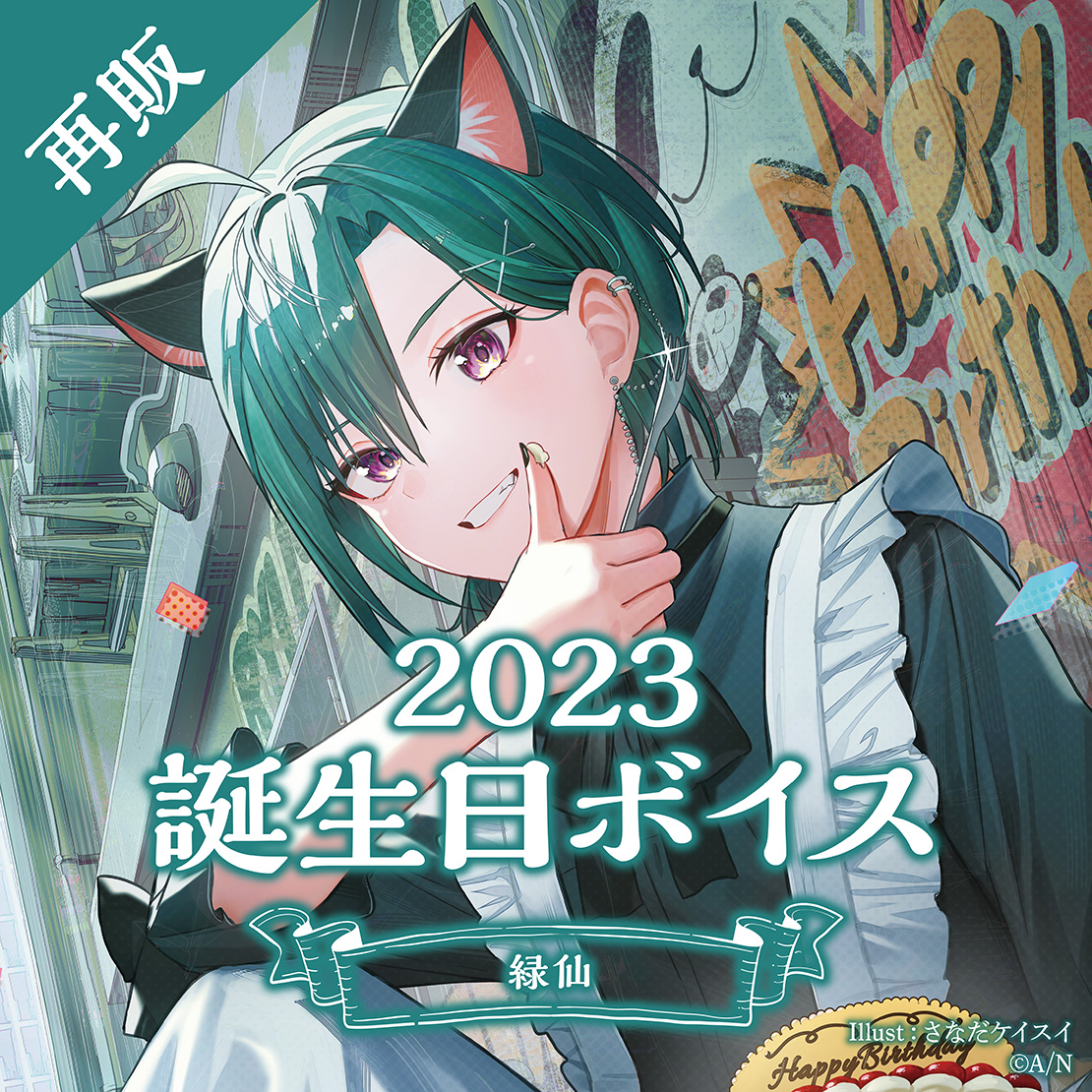 再販】緑仙 誕生日ボイス2023｜にじさんじオフィシャルストア