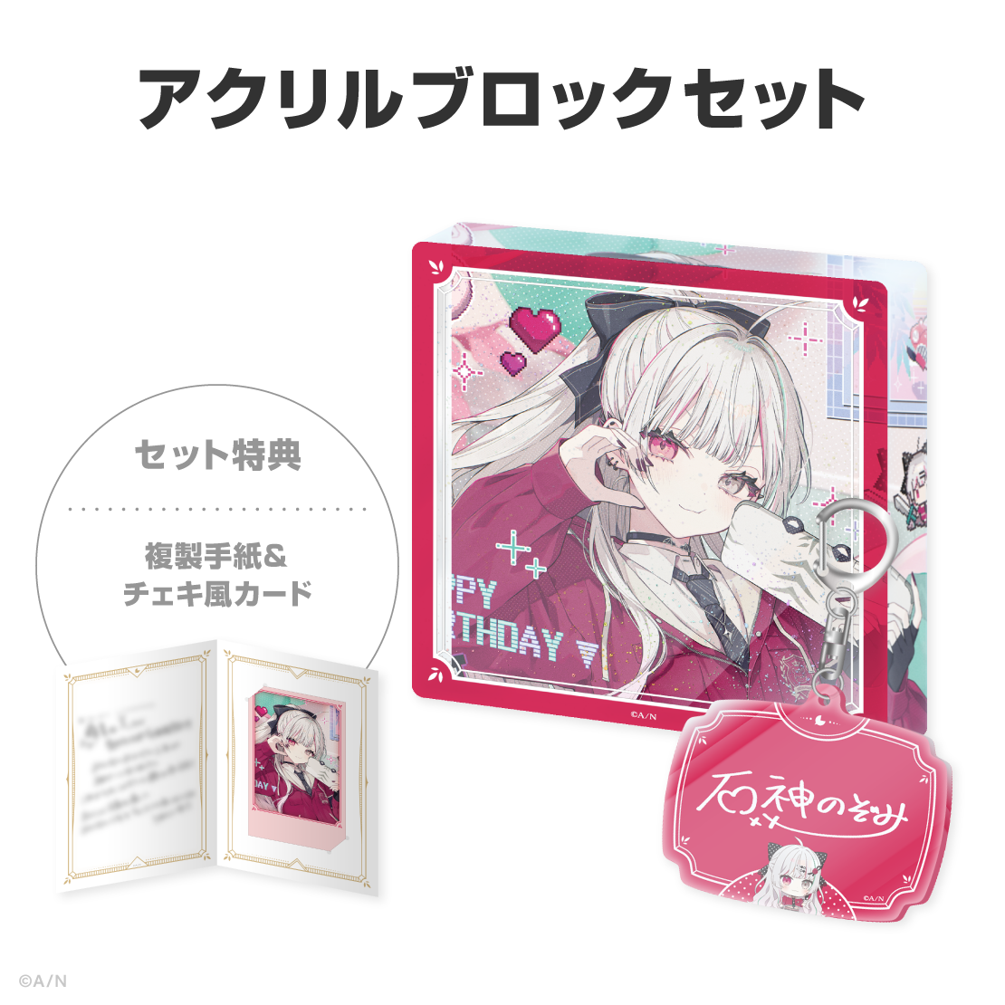 石神のぞみ誕生日グッズ＆ボイス2026