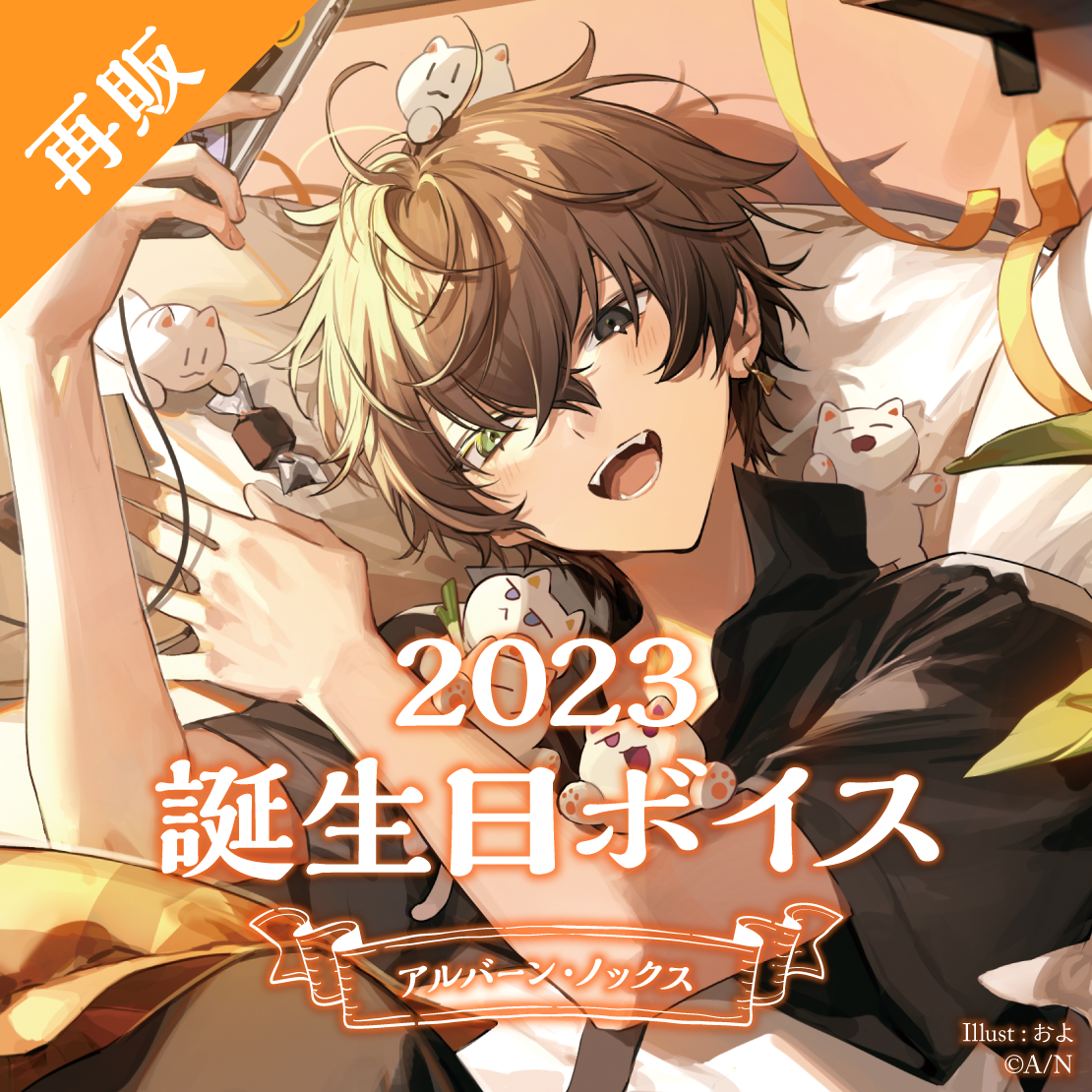 【再販】アルバーン・ノックス 誕生日ボイス2023