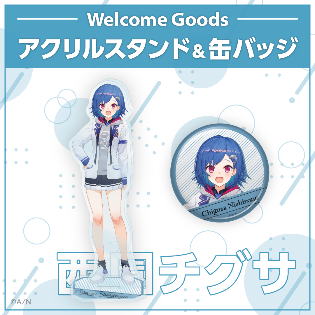 【Welcome Goods】西園チグサ