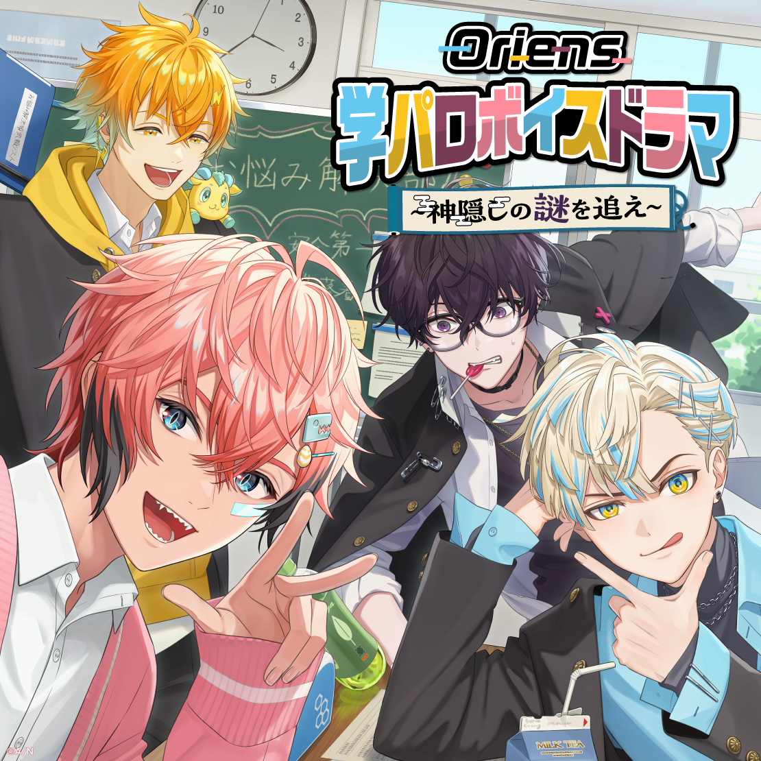 Oriens 学パロボイスドラマ -神隠しの謎を追え-