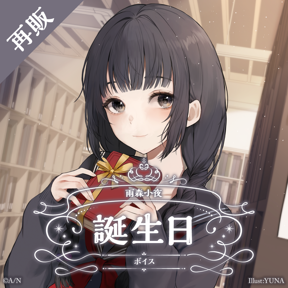 【再販】雨森小夜 誕生日ボイス2024