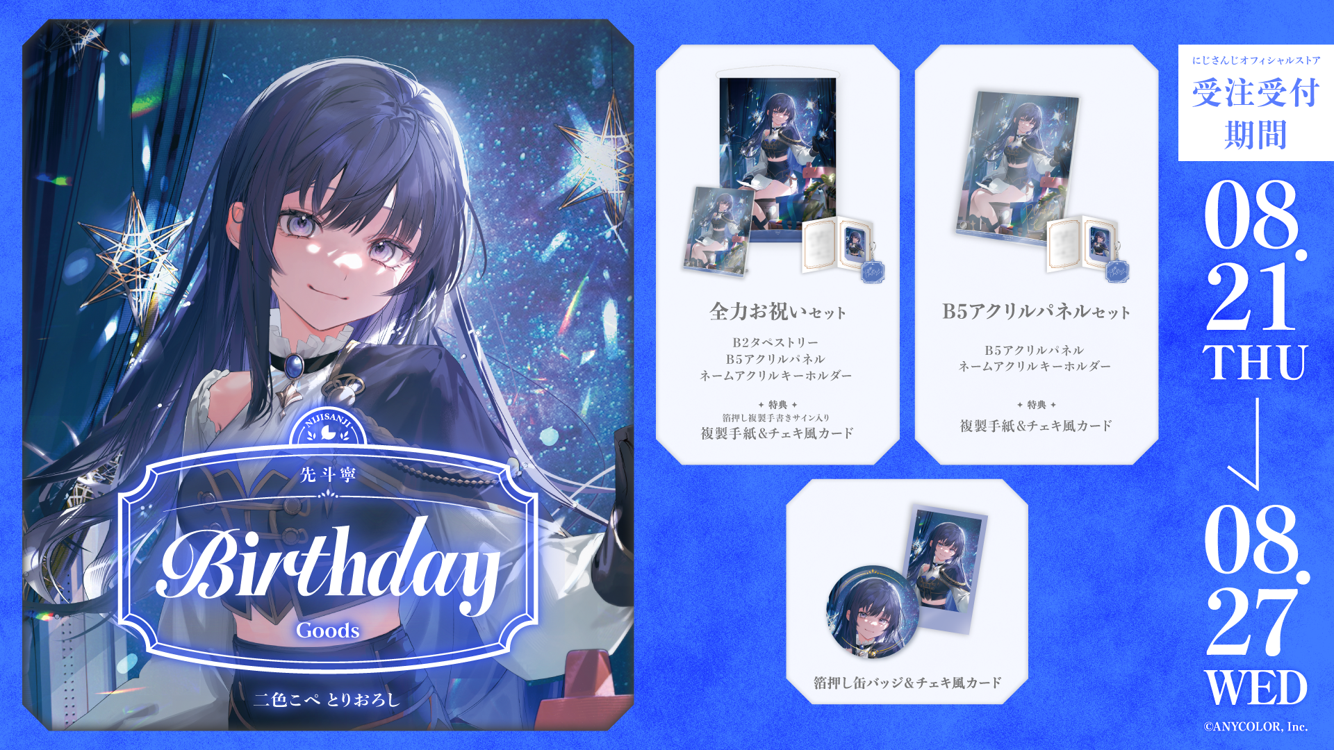 先斗寧誕生日グッズ2025