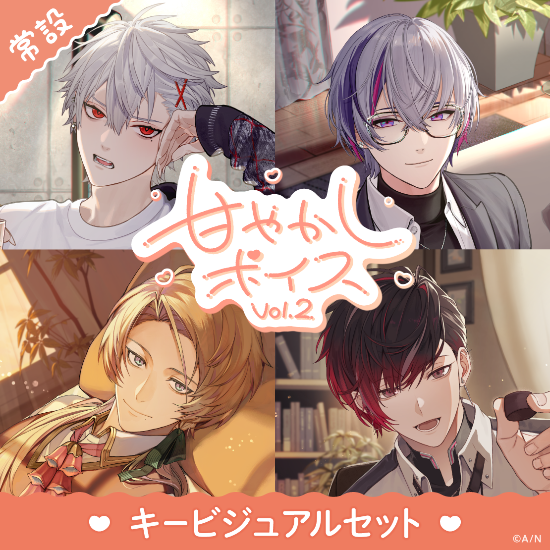 【常設】甘やかしボイス Vol.2 - キービジュアルセット｜にじさんじオフィシャルストア