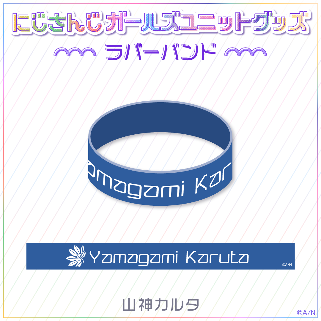 【にじさんじ ガールズユニットグッズ】ラバーバンド