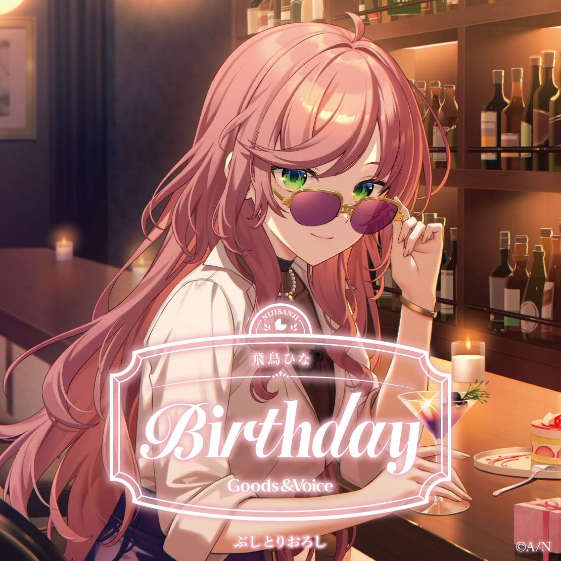 飛鳥ひな誕生日グッズ＆ボイス2026