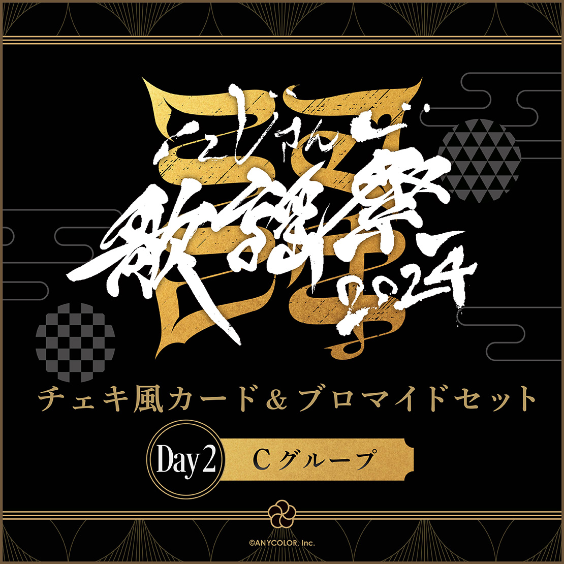 【にじさんじ歌謡祭2024】チェキ風カード&ブロマイドセット Day2 Cグループ ライバー 関連タグ 商品を選択