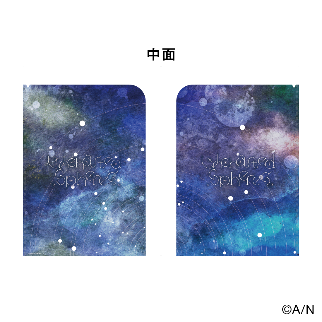 【Uncharted Spheres】Wポケットクリアファイル【にじフェス2026】