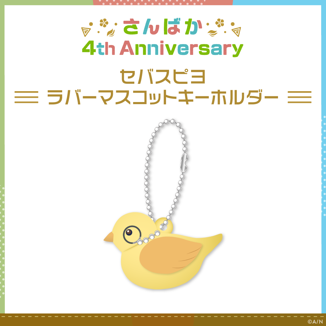 【さんばか 4th Anniversary】セバスピヨ ラバーマスコットキーホルダー