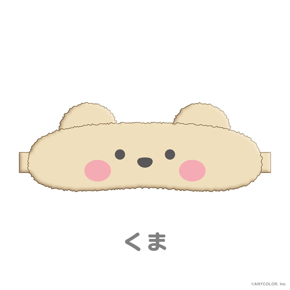 【Candy Dream】あにまるアイマスク【にじいろクローゼット】