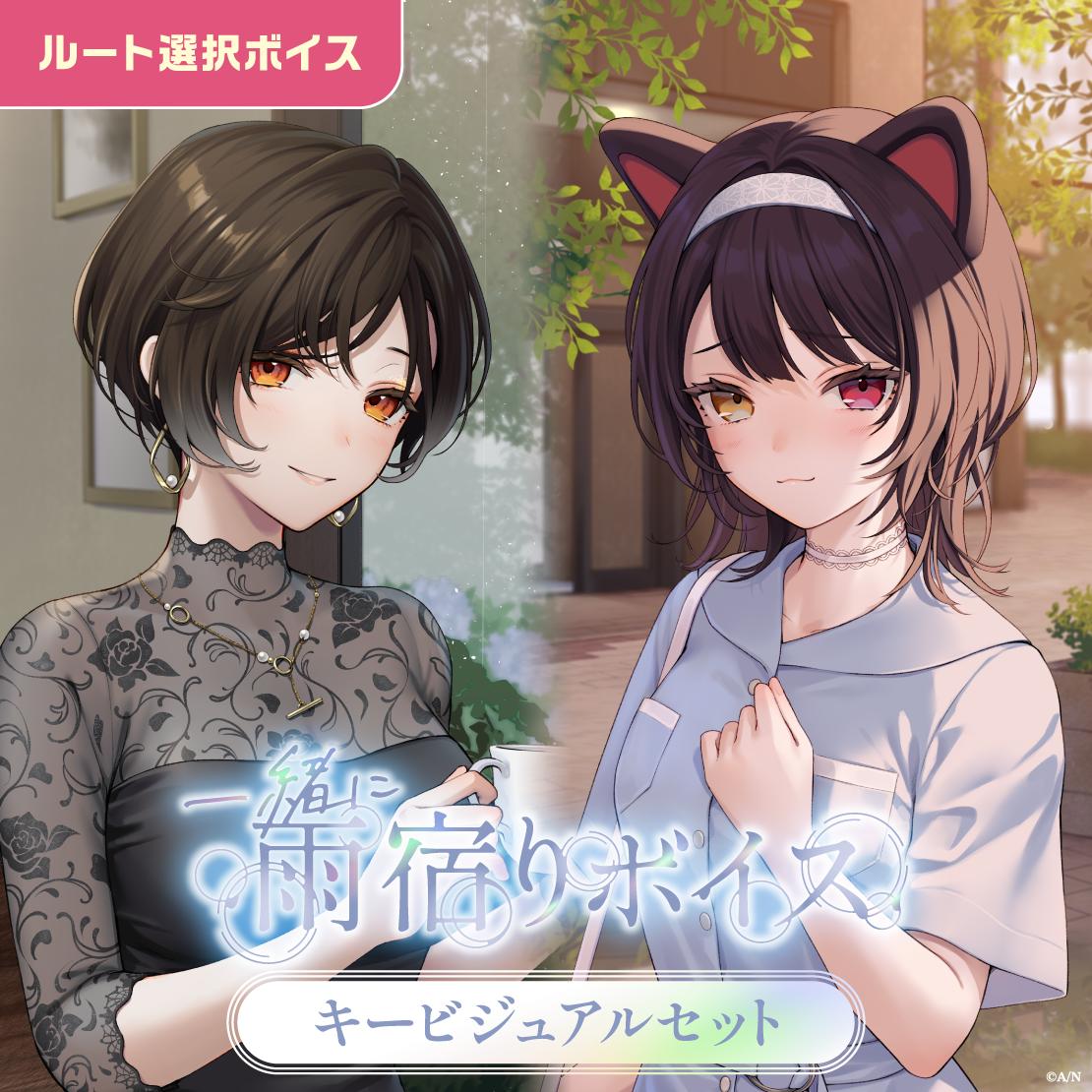 一緒に雨宿りボイス - キービジュアルセット