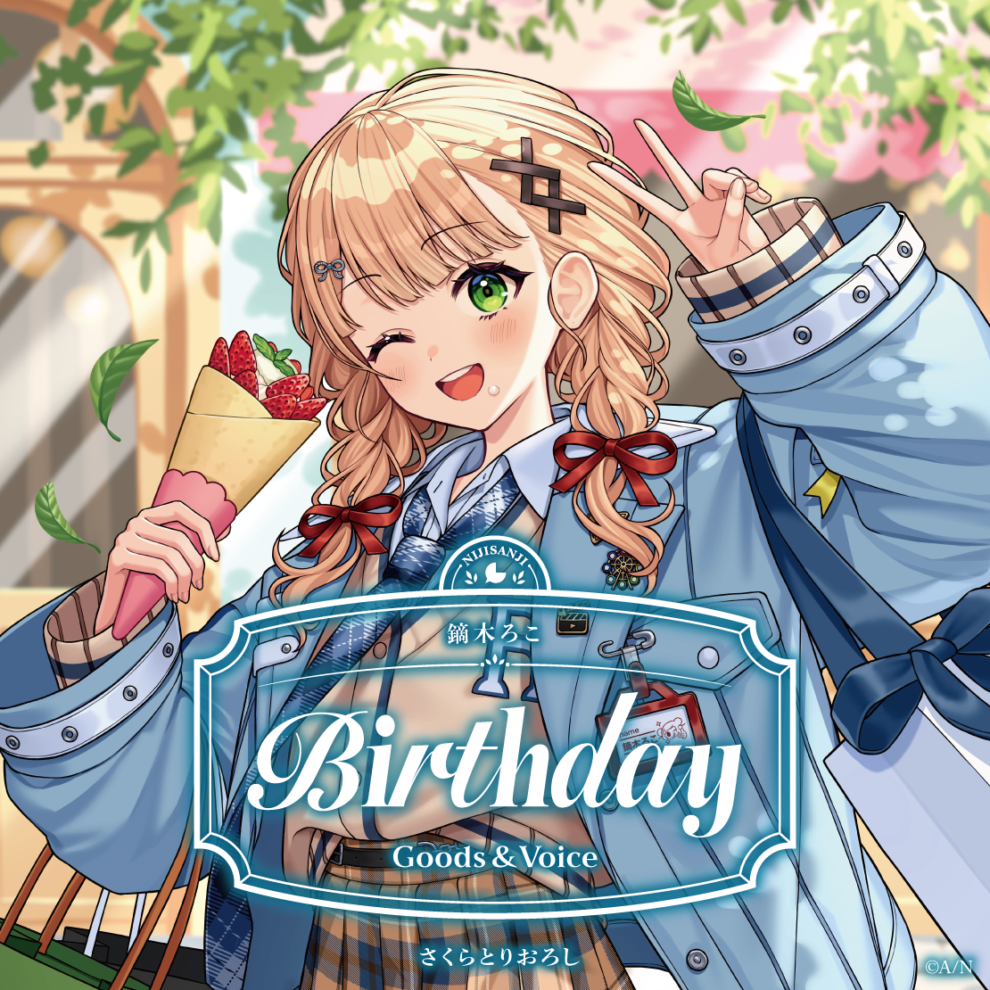 鏑木ろこ誕生日グッズ＆ボイス2026