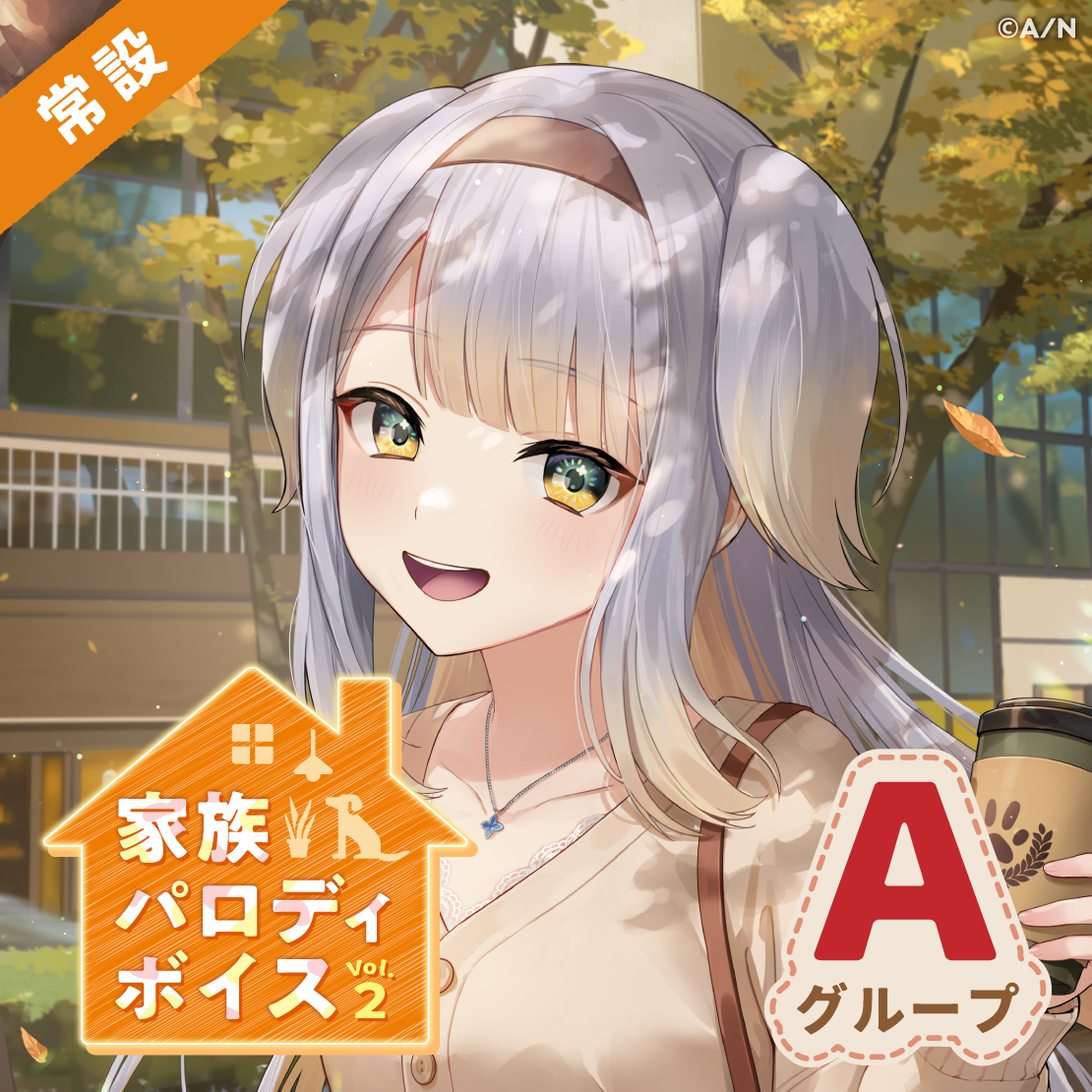 【常設】家族パロディボイス Vol.2 - Aグループ｜にじさんじオフィシャルストア