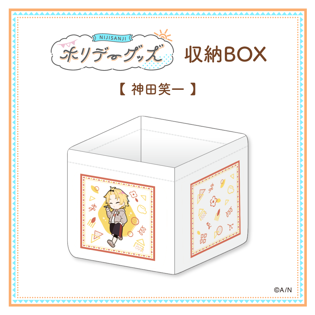 【ホリデーグッズ】収納BOX 神田笑一