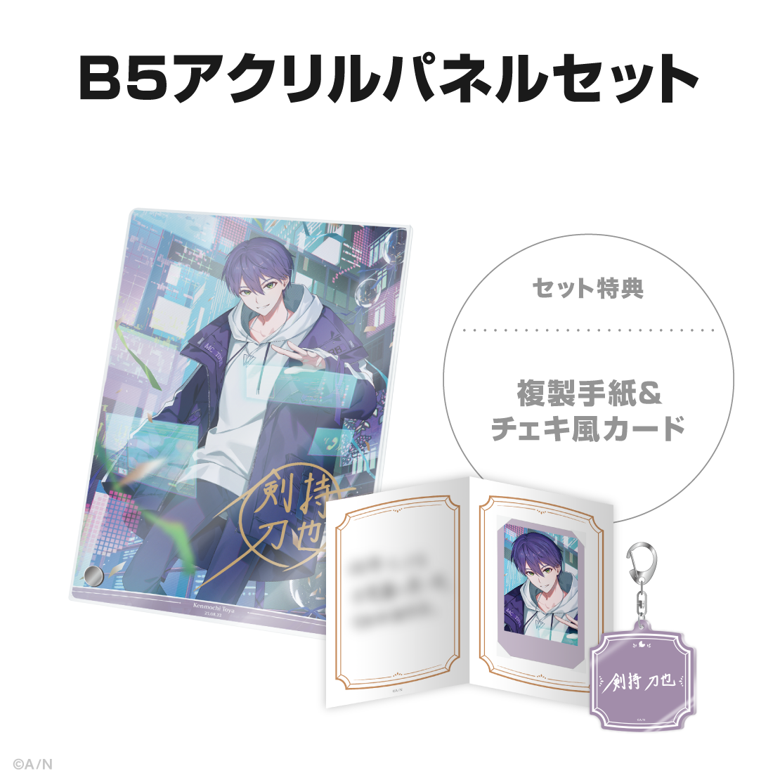 剣持刀也誕生日グッズ2025