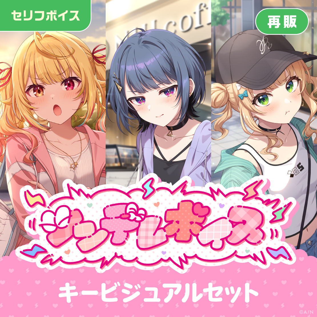 【再販】ツンデレボイス - キービジュアルセット