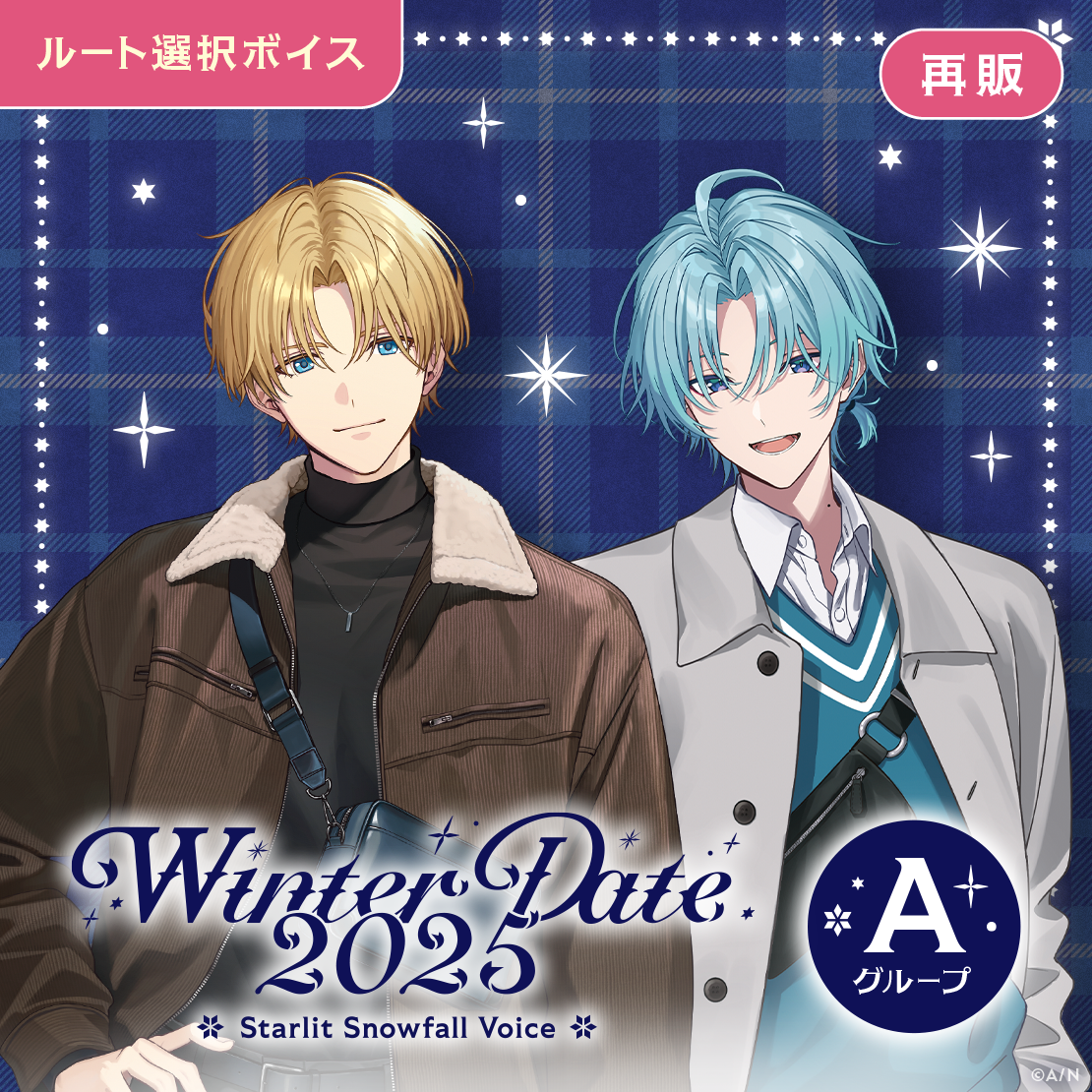 【再販】ウィンターデート2025ボイス～Starlit Snowfall Voice～ - Aグループ