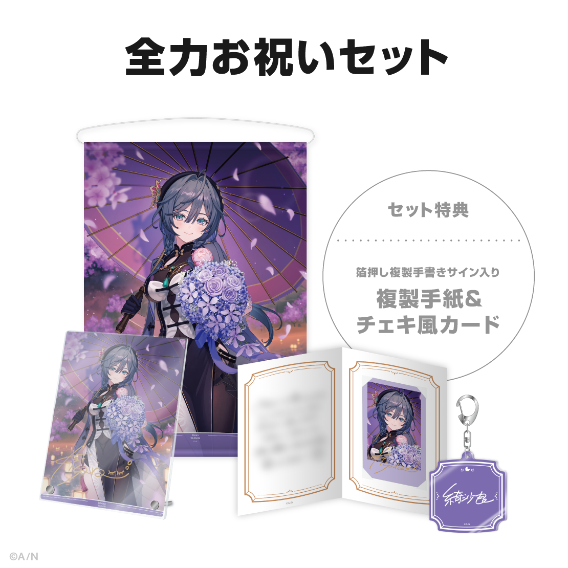 綺沙良誕生日グッズ＆ボイス2025