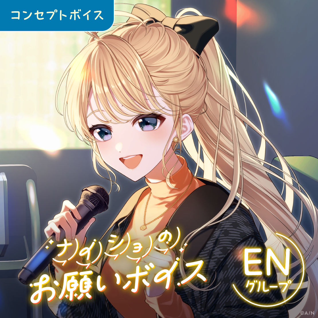 ナイショのお願いボイス - ENグループ