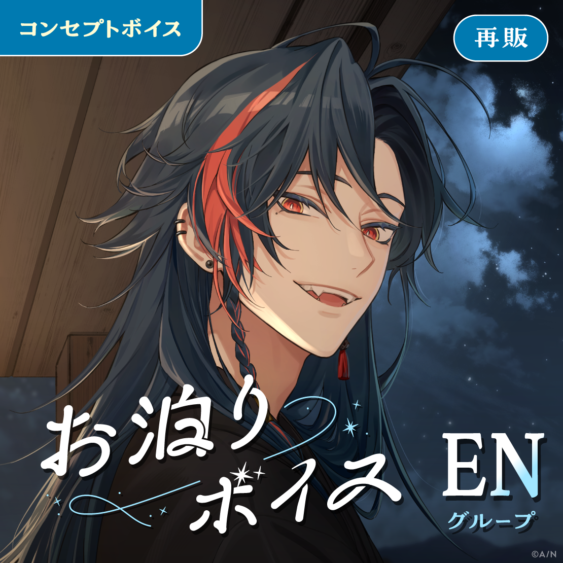 【再販】お泊りボイス - ENグループ
