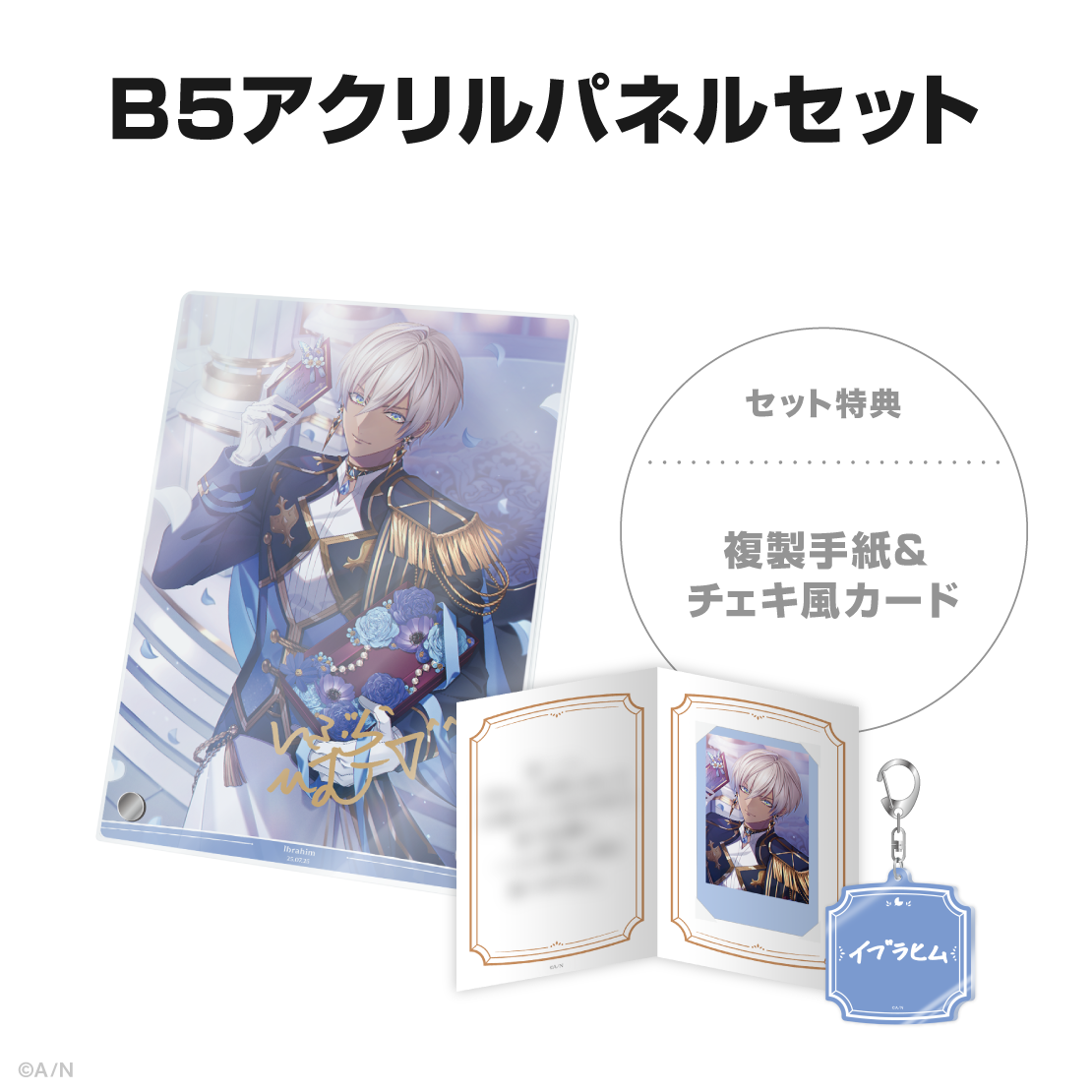 イブラヒム誕生日グッズ＆ボイス2025