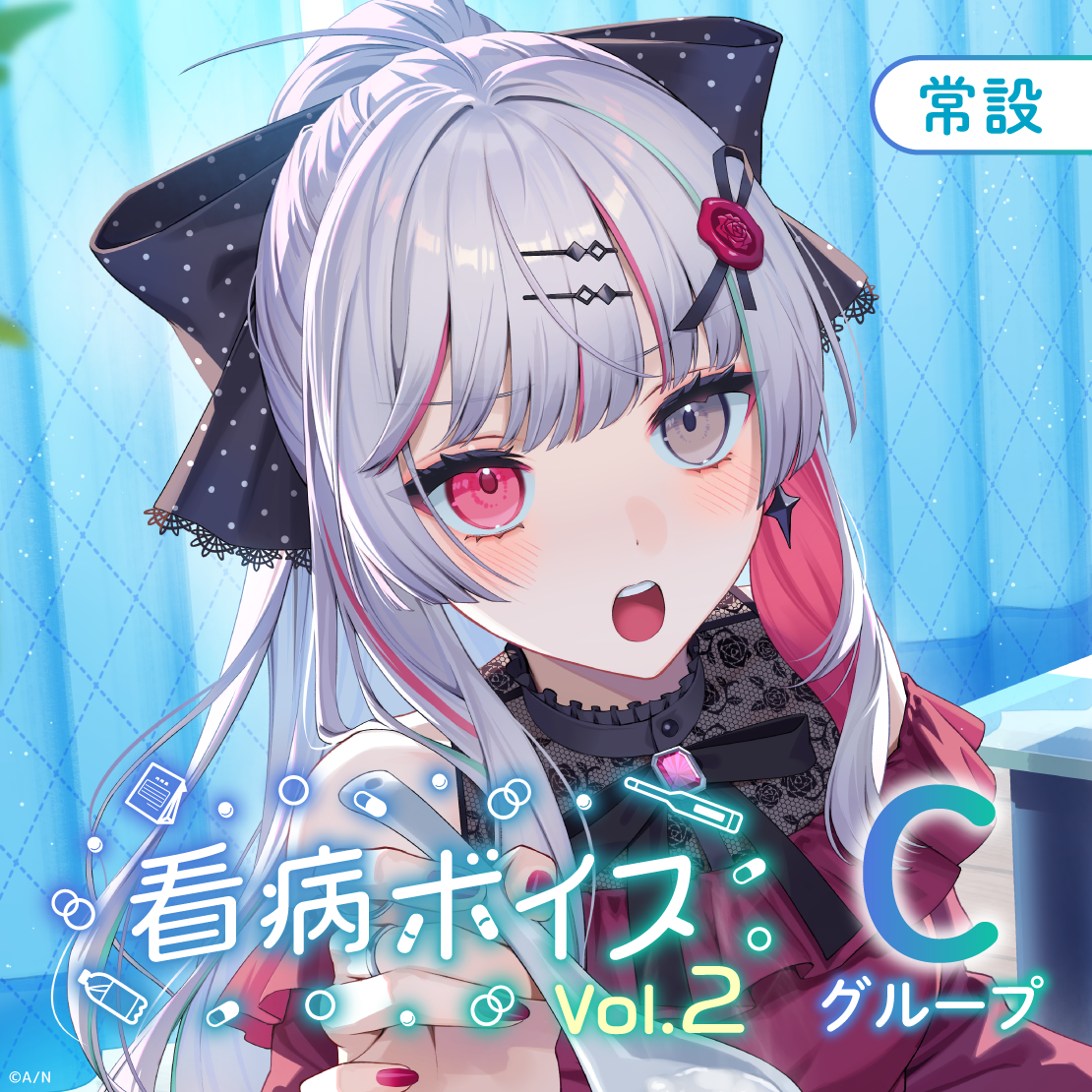 【常設】看病ボイス Vol.2 - Cグループ