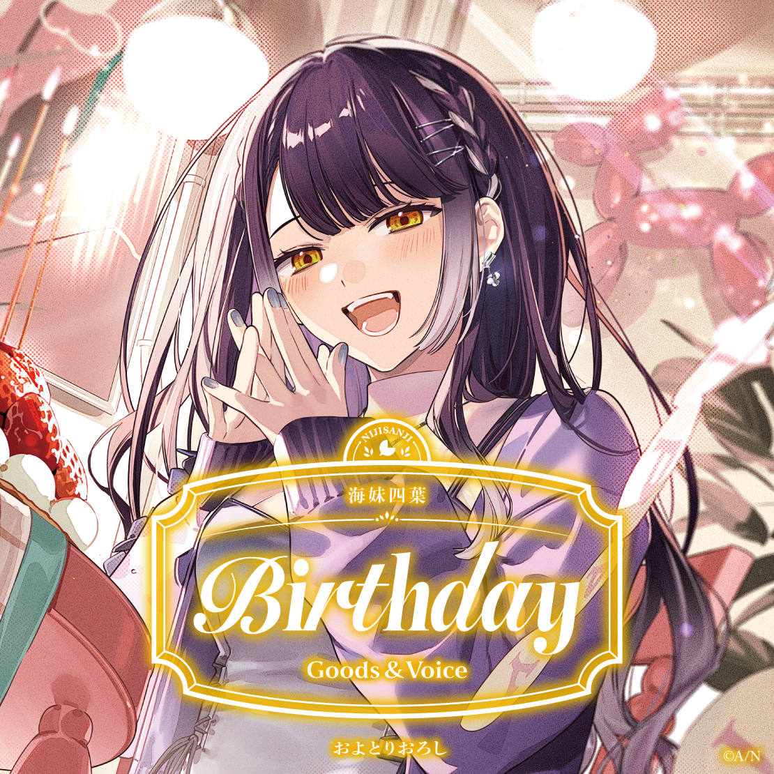 海妹四葉誕生日グッズ＆ボイス2026