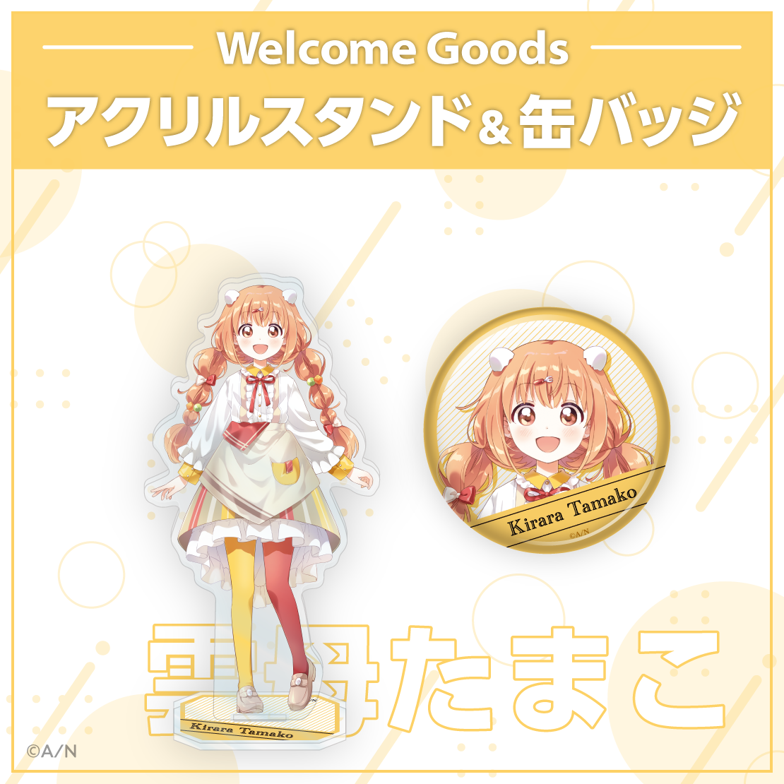 【Welcome Goods】雲母たまこ